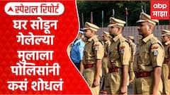 Akola Police : घर सोडून गेलेल्या मुलाला अकोला पोलिसांनी कसं शोधलं Special Report