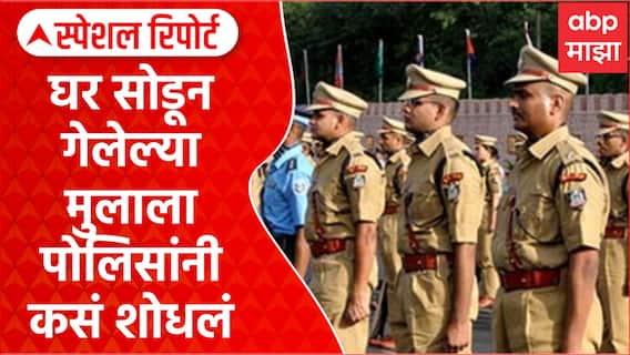 Akola Police : घर सोडून गेलेल्या मुलाला अकोला पोलिसांनी कसं शोधलं Special Report