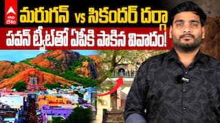 Tirupparankundram Temple Issue | తిరుప్పారన్‌కుండ్రం మురుగున్ ఆలయం వివాదం ఏంటి? | ABP Desam