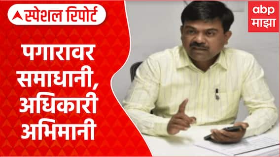 Nagpur Commissioner Name Plate : पगारावर समाधानी, अधिकारी अभिमानी Special Report