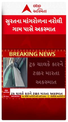 Surat Accident news: સુરતના મોટી નરોલી પાસે અકસ્માત, સદનસીબે જાનહાની નહીં