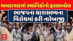 Ahmedabad Protest : અમદાવાદના ભાજપના ધારાસભ્ય સામે સ્થાનિકોએ રોષ ઠાલવ્યો