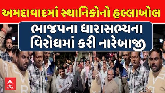 Ahmedabad Protest : અમદાવાદના ભાજપના ધારાસભ્ય સામે સ્થાનિકોએ રોષ ઠાલવ્યો