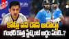 Gambhir about Team India Batting Order | గంభీర్ కొత్త స్టేట్మెంట్ అర్థం ఏంటి..?
