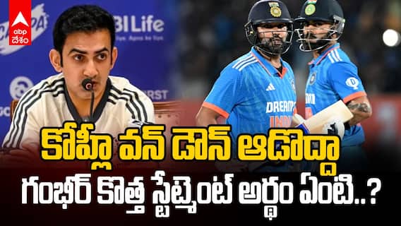 Gambhir about Team India Batting Order | గంభీర్ కొత్త స్టేట్మెంట్ అర్థం ఏంటి..?