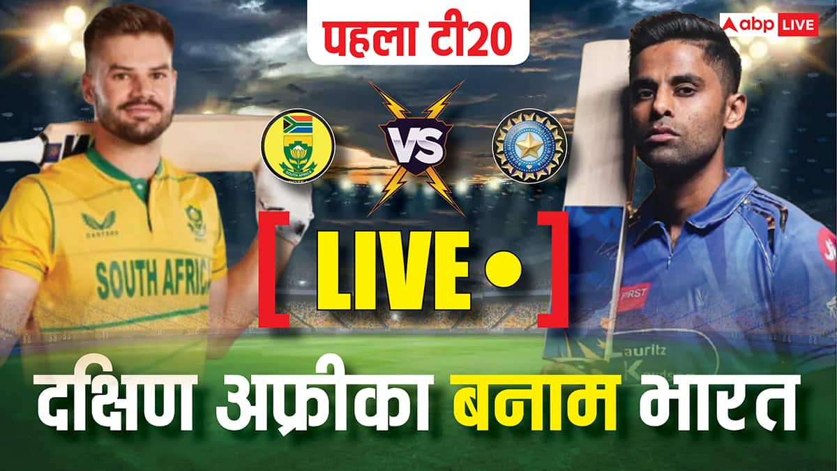 IND vs SA 1st T20 Live Score: आज भारत और दक्षिण अफ्रीका के बीच पहला टी20, कौन मारेगा बाजी? पढ़ें पल-पल का अपडेट