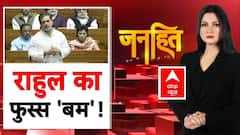 Rahul Gandhi on Vote Chori: वोट चोरी पर राहुल फुस्स 'बम'! | ABP News