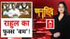 Rahul Gandhi on Vote Chori: वोट चोरी पर राहुल फुस्स 'बम'! | ABP News