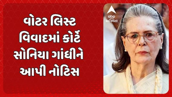 Sonia Gandhi Voter ID Case: વોટર લિસ્ટ વિવાદમાં કોર્ટે સોનિયા ગાંધીને આપી નોટિસ