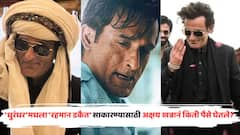 'धुरंधर'मधल्या भूमिकेमुळे अक्षय खन्ना ट्रेंडमध्ये; 'रहमान डकैत' साकारण्यासाठी किती पैसे घेतले?