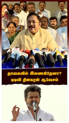 தவெகவில் இணைகிறேனா?டிடிவி தினகரன் ஆவேசம்:TVK Alliance