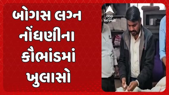 Panchmahal News: જાંબુઘોડા તાલુકામાં થયેલા બોગસ લગ્ન નોંધણીના કૌભાંડમાં ચોંકાવનારો ખુલાસો થયો