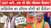Parliament Session 2025: 'एक भी सीट जीतकर दिखाए', BJP को Akhilesh Yadav की खुली चुनौती! | CM Yogi