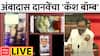 Ambadas Danve : पैशांच्या गड्ड्यांसह आमदार काय करतायत? अंबादास दानवेंकडून व्हिडीओ ट्विट करत सवाल
