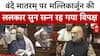 Parliament Winter Session : Vande Matram पर Mallikarjuna Kharge की ललकार सुन दंग रह गया विपक्ष