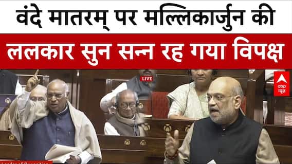Parliament Winter Session : Vande Matram पर Mallikarjuna Kharge की ललकार सुन दंग रह गया विपक्ष