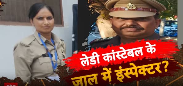 Crime News:लेडी कांस्टेबल के जाल में इंस्पेक्टर ?| Crime News