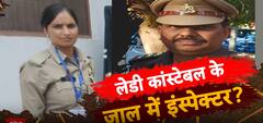 Crime News:लेडी कांस्टेबल के जाल में इंस्पेक्टर ?| Crime News
