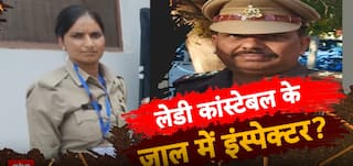 Crime News:लेडी कांस्टेबल के जाल में इंस्पेक्टर ?| Crime News