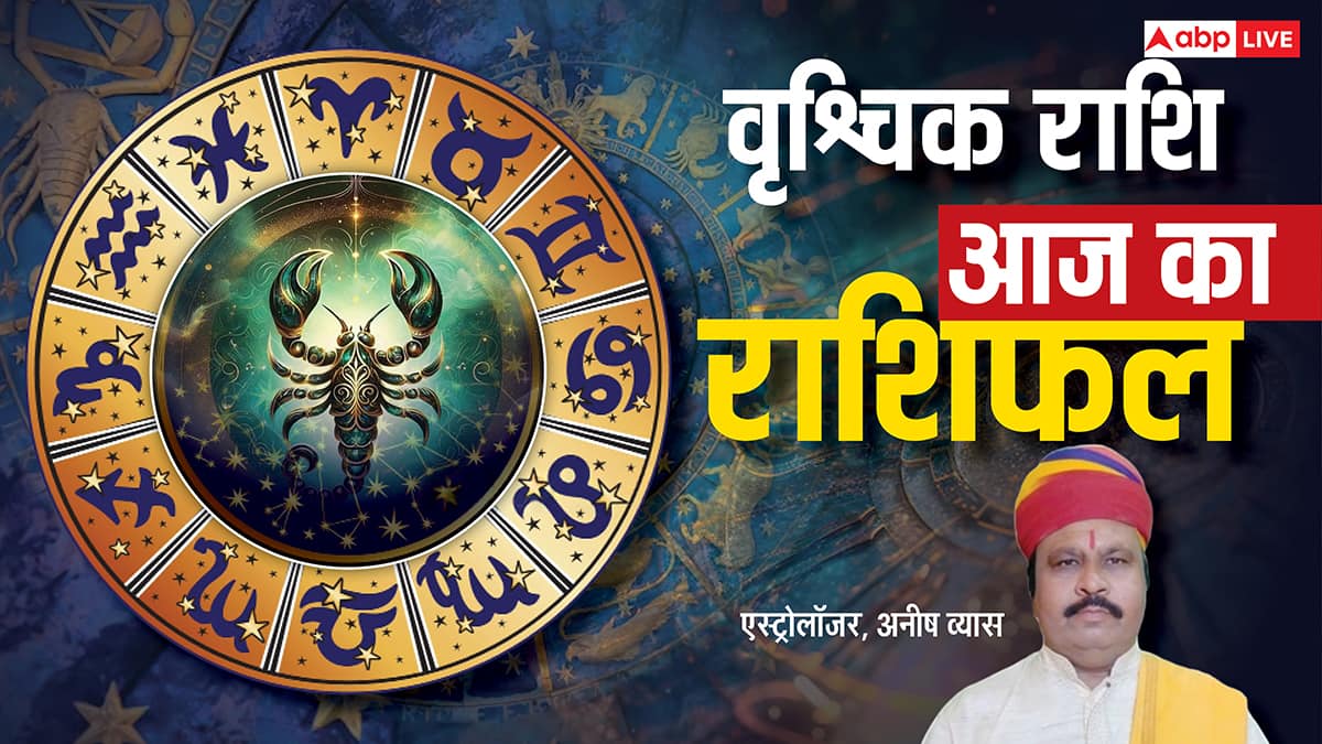 Aaj Ka Scorpio Rashifal (10 December 2025): वृश्चिक राशि आज का दिन धैर्य और संयम की मांग करेगा!