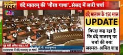 Parliament Session: वंदे मातरम् पर Amit Shah ने युवाओं से कर दिया यज्ञ में आहुति डालने का आवाहन