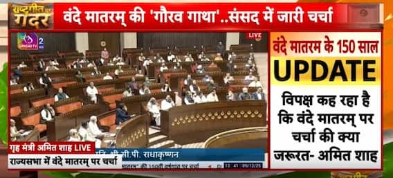 Parliament Session: वंदे मातरम् पर Amit Shah ने युवाओं से कर दिया यज्ञ में आहुति डालने का आवाहन