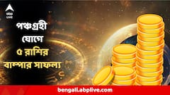 Astrology : ১০০ বছর পর মকর রাশিতে দুর্লভ পঞ্চগ্রহী যোগ, ৫ রাশির ভাগ্য বদলাবে দুরন্ত ঘূর্ণির মতো