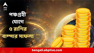Astrology : ১০০ বছর পর মকর রাশিতে দুর্লভ পঞ্চগ্রহী যোগ, ৫ রাশির ভাগ্য বদলাবে দুরন্ত ঘূর্ণির মতো