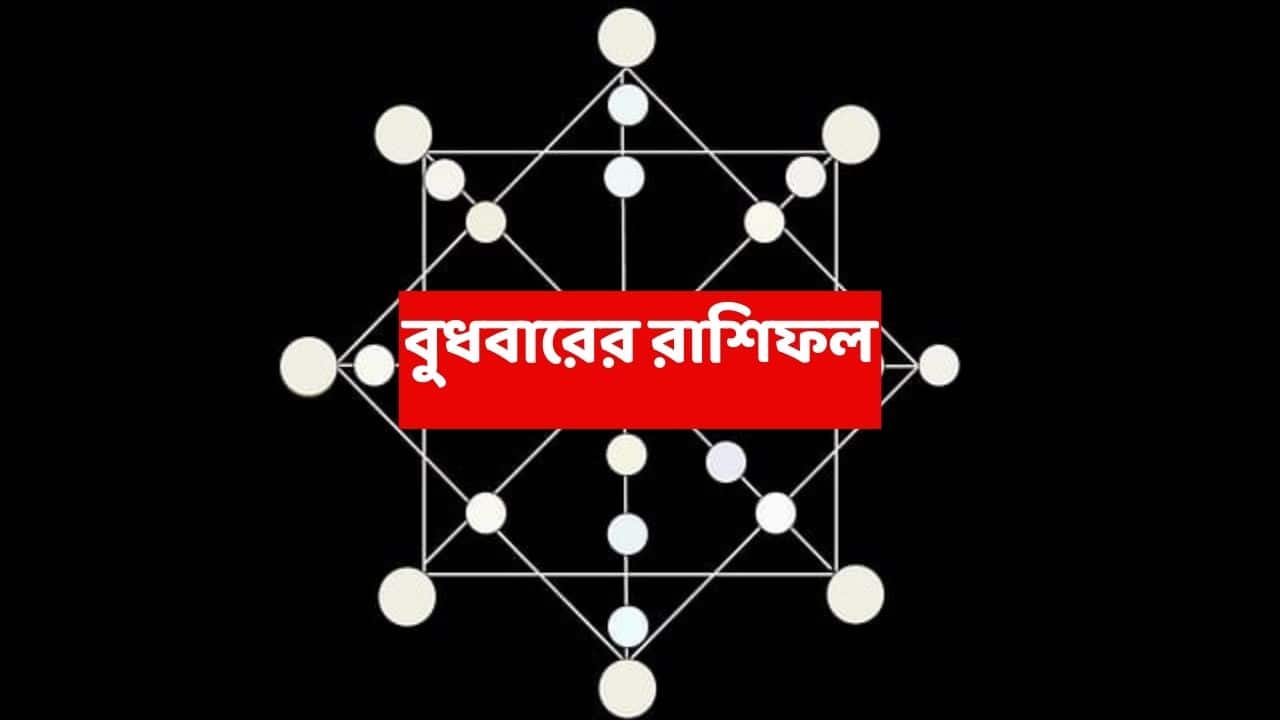 Kalker Rashifal (10 Dec, 2025) : আর কয়েক ঘণ্টার অপেক্ষা, চোখ-ধাঁধানো অর্থলাভ হতে চলেছে এই রাশির; শুভ দিনে ভাগ্যে কী কী ?