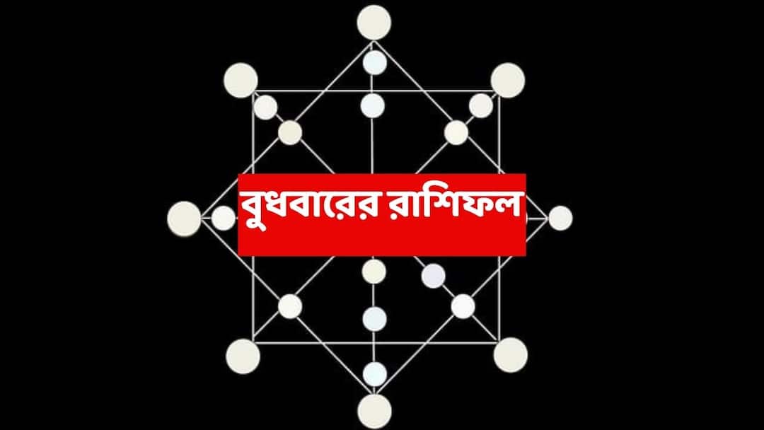 Kalker Rashifal (10 Dec, 2025) : আর কয়েক ঘণ্টার অপেক্ষা, চোখ-ধাঁধানো অর্থলাভ হতে চলেছে এই রাশির; শুভ দিনে ভাগ্যে কী কী ? Wednesday astrology know luck of mesh brisha mithun karkat singha kanya rashi in 10 December 2025 Horoscope Kalker Rashifal (10 Dec, 2025) : আর কয়েক ঘণ্টার অপেক্ষা, চোখ-ধাঁধানো অর্থলাভ হতে চলেছে এই রাশির; শুভ দিনে ভাগ্যে কী কী ?