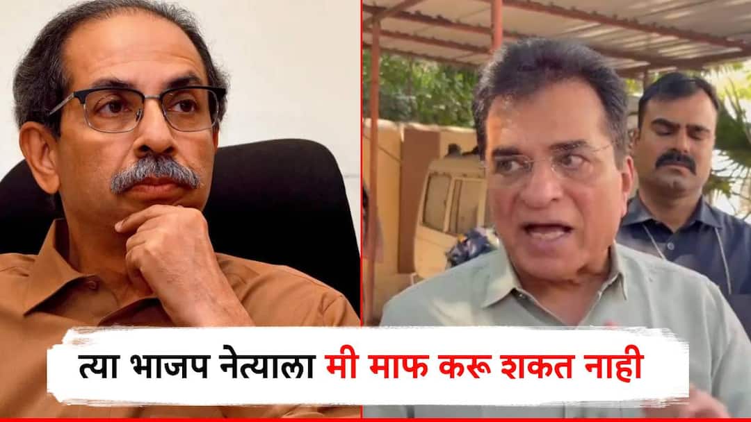 त्या भाजप नेत्याला मी माफ करू शकत नाही; ठाकरेंच्या सांगण्यावरुन बाहेर काढल्याचा राग, किरीट सोमय्यांनी स्पष्टच सांगितलं Kirit Somaiyya clearly stated That BJP leader cannot forgive me Uddhav Thackeray meeting loksabha 2019 त्या भाजप नेत्याला मी माफ करू शकत नाही; ठाकरेंच्या सांगण्यावरुन बाहेर काढल्याचा राग, किरीट सोमय्यांनी स्पष्टच सांगितलं