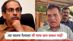 त्या भाजप नेत्याला मी माफ करू शकत नाही; ठाकरेंच्या सांगण्यावरुन बाहेर काढल्याचा राग, किरीट सोमय्यांनी स्पष्टच सांगितलं