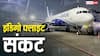 इंडिगो संकट: आठवें दिन भी रद्द हुईं सैकड़ों उड़ानें, DGCA ने दिया सख़्त आदेश- 'शेड्यूल 5% कम करो'