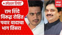 Ram Shinde Vs Rohit Pawar : राम शिंदे विरूद्ध रोहित पवार वादाचा भाग तिसरा Special Report