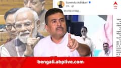 সংসদে 'বঙ্কিমদা' বলে নিশানায় প্রধানমন্ত্রী , 'বাংলার লজ্জা..', মুখ্যমন্ত্রীর পুরনো ভিডিও পোস্ট করে পাল্টা কটাক্ষ শুভেন্দুর