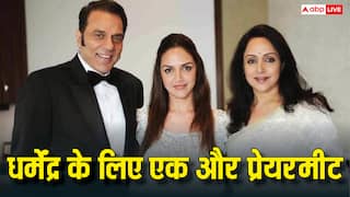 हेमा मालिनी ने रखी धर्मेंद्र के लिए एक और प्रेयर मीट, बेटियां ईशा-अहाना भी होंगी शामिल