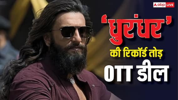 ‘धुरंधर’ की OTT डील कितने  करोड़ में हुई? रिलीज से पहले स्ट्रीमिंग राइट्स बेचकर मेकर्स को फायदा हुआ या नुकसान, समझें