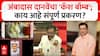 Ambadas Danve vs Mahendra Dalvi : अंबादास दानवेंचा 'कॅश बॉम्ब'; काय आहे संपूर्ण प्रकरण?