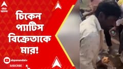 Gitapath: গীতা পাঠের দিন 'আমিষ খাবার বিক্রি' করায় বিক্রেতাকে মার? বিক্রেতাকে মারধরের ভিডিও ভাইরাল