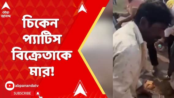 গীতা পাঠের দিন 'আমিষ খাবার বিক্রি' করায় বিক্রেতাকে মার? বিক্রেতাকে মারধরের ভিডিও ভাইরাল