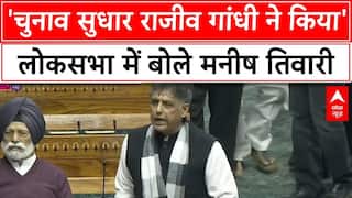 Parliament Winter Session: 'सबसे बड़ा चुनाव सुधार Rajiv Gandhi ने किया'- manish Tiwari | EC | BJP