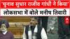 Parliament Winter Session: 'सबसे बड़ा चुनाव सुधार Rajiv Gandhi ने किया'- manish Tiwari | EC | BJP