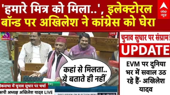 Parliament Session: 'हमारे मित्र को मिला..', इलेक्टोरल बॉन्ड पर Akhilesh Yadav ने Congress को घेरा