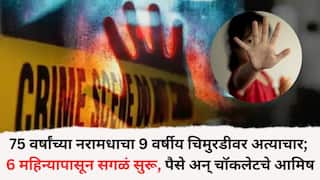 Nashik Crime News: मालेगावमध्ये 75 वर्षांच्या नरामधाचा 9 वर्षांच्या चिमुरडीवर अत्याचार; सहा महिन्यापासून सगळं सुरू, पैसे अन् चॉकलेटचे आमिष, संतापजनक घटना