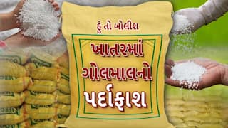 Hun To Bolish : હું તો બોલીશઃ ખાતરમાં ગોલમાલનો પર્દાફાશ