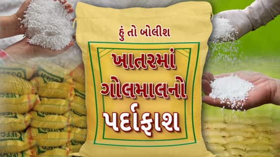 Hun To Bolish : હું તો બોલીશઃ ખાતરમાં ગોલમાલનો પર્દાફાશ