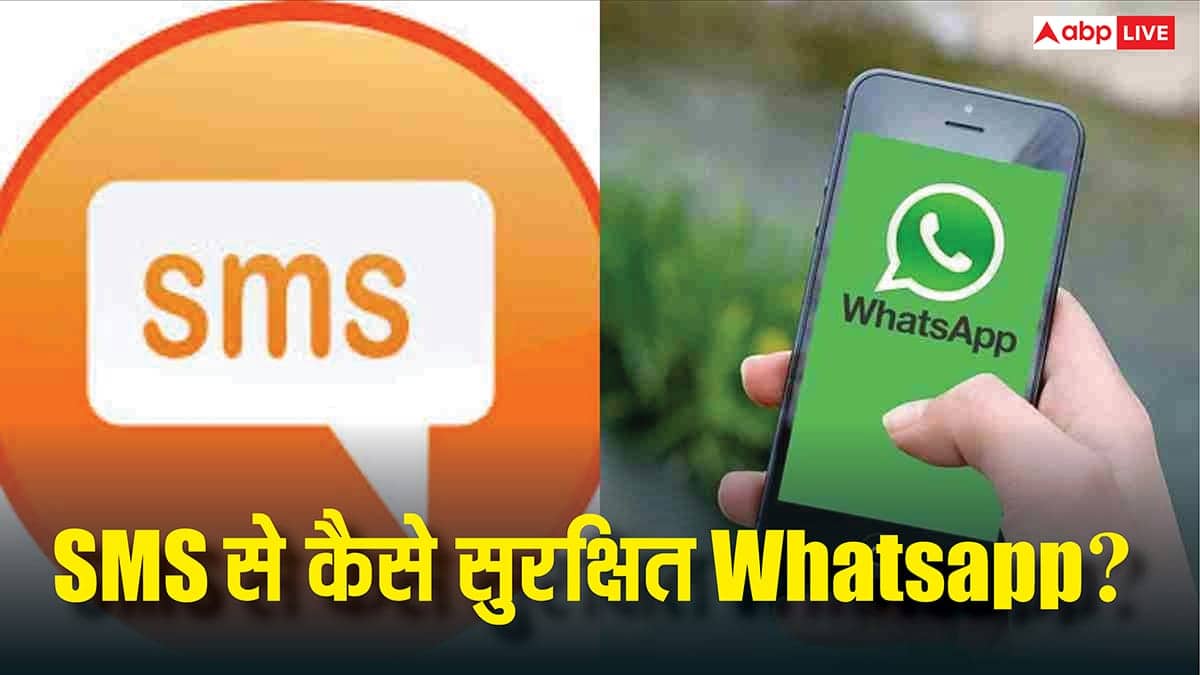 SMS भेजकर खुद को खतरे में मत डालें! FBI ने बताया क्योंल WhatsApp मैसेज है कई गुना ज्यादा सुरक्षित