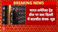 India- America ट्रेड डील को लेकर कल Delhi में बातचीत संभव- सूत्र | Breaking | Donald Trump