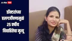डॉक्टरांचा हलगर्जीपणा! नांदेडमध्ये 25 वर्षीय विवाहितेचा मृत्यू; सदोष मनुष्यवधाचा गुन्हा दाखल करण्याची मागणी