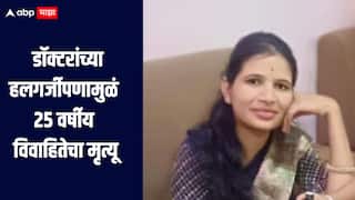 डॉक्टरांचा हलगर्जीपणा! नांदेडमध्ये 25 वर्षीय विवाहितेचा मृत्यू; सदोष मनुष्यवधाचा गुन्हा दाखल करण्याची मागणी